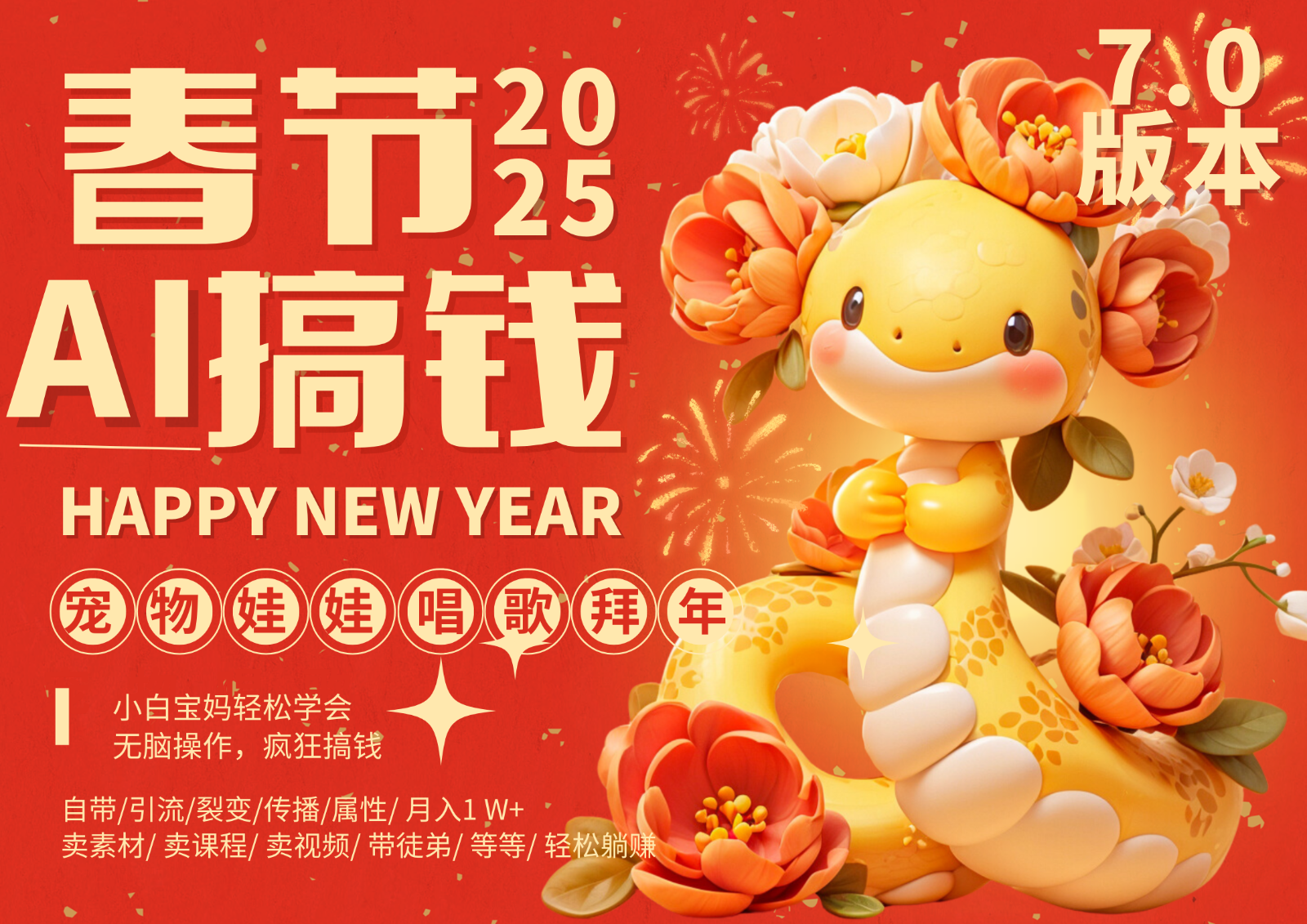 AI春节搞钱7.0升级版 蝴蝶号超火爆萌宠唱歌拜年 AI一键制作 批量出内容 春节做…-创客聚集地