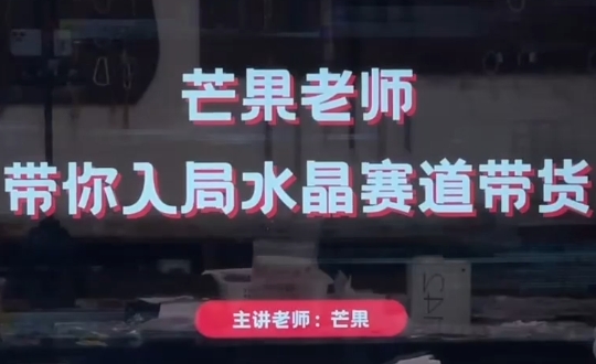 芒果老师·带你入局水晶赛道带货-创客聚集地