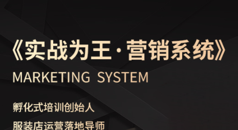 老杨·服装老板必修课《实战为王-营销系统》实现业绩被动式增长-创客聚集地