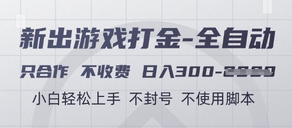游戏打金全自动，只合作不收费，日入3张+，小白轻松上手，不封号不使用脚本【揭秘】-创客聚集地