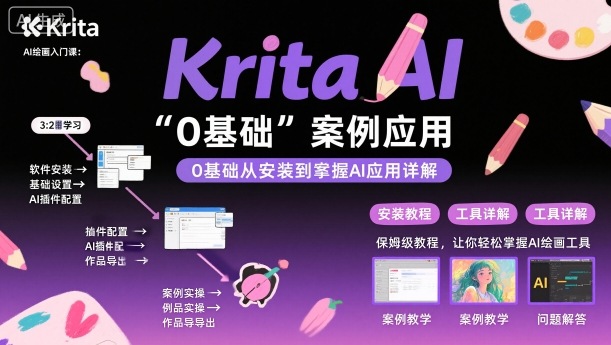 Krita AI绘画入门课，0基础从安装到案例应用krita AI使用详解-创客聚集地