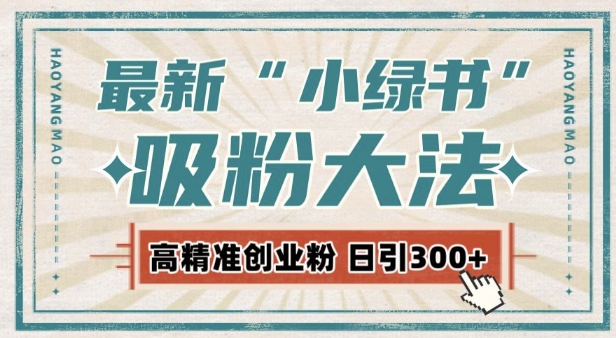 最新自动化“吸粉术”，小绿书激活私域流量，每日轻松吸引300+高质精准粉!-创客聚集地