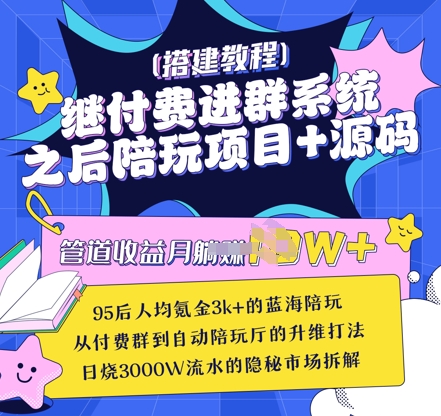 继付费进群系统之后，陪聊系统搭建教程+源码以及变现思路-创客聚集地