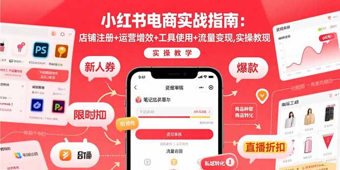 小红书电商实战指南：店铺注册+运营增效+工具使用+流量变现，实操教学-创客聚集地