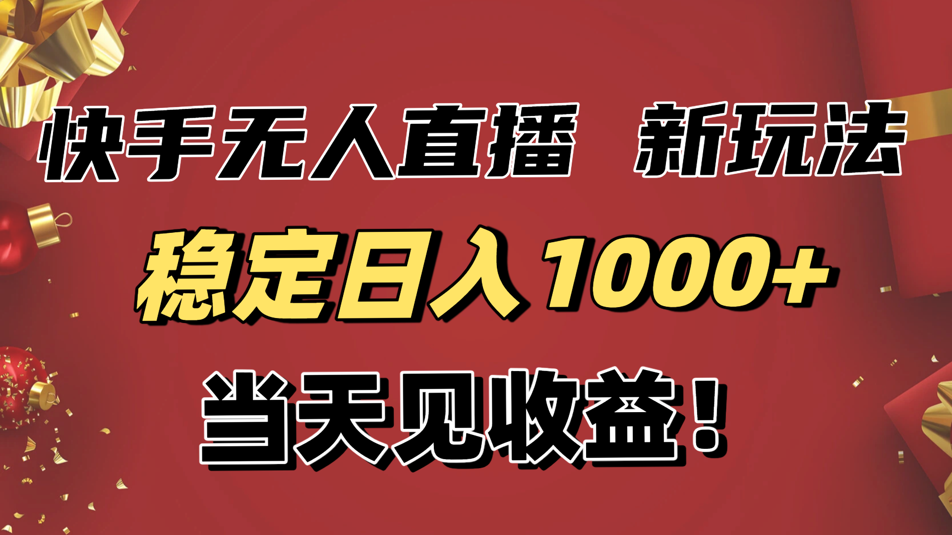 稳定日入1000+！快手无人直播带货新玩法，当天见收益！小白轻松躺赚-创客聚集地