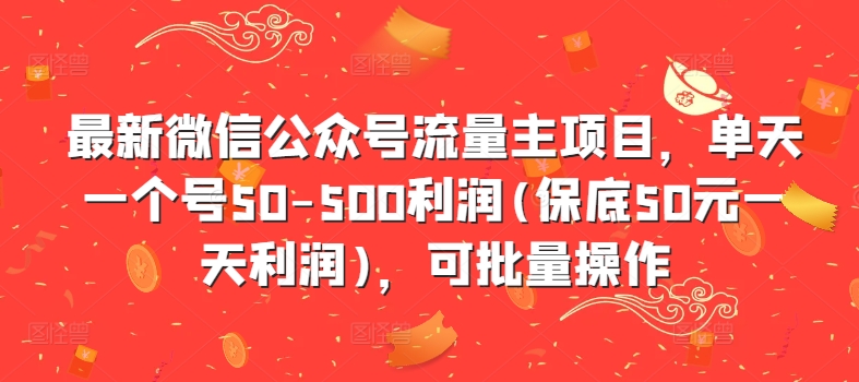 最新微信公众号流量主项目，单天一个号50-500利润(保底50元一天利润)，可批量操作-创客聚集地