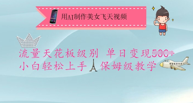 用AI制作美女飞天视频，流量天花板级别，单日变现5张+小白轻松上手，保姆级教学-创客聚集地
