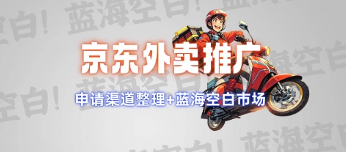 京东外卖推广项目_蓝海市场+推广思路+申请渠道【揭秘】-创客聚集地