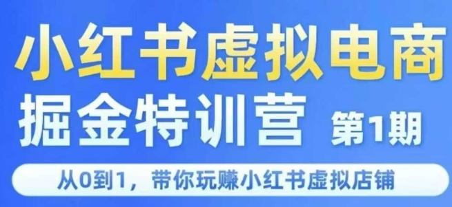 小红书虚拟电商掘金特训营第1期，从0到1，带你玩转小红书虚拟店铺-创客聚集地