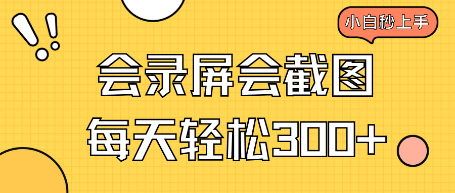 会录屏会截图，小白半小时上手，一天轻松300+-创客聚集地