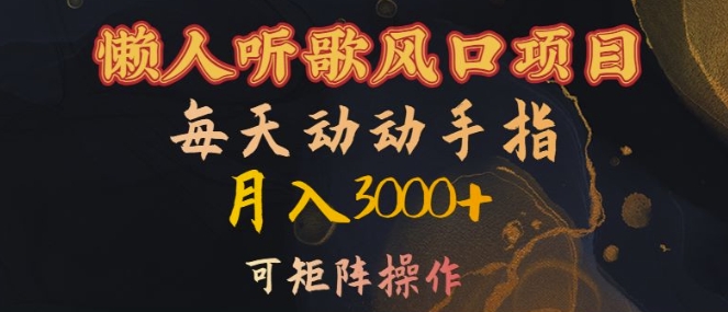 懒人听歌风口项目，每天动动手指月入3000+，可矩阵操作【揭秘】-创客聚集地
