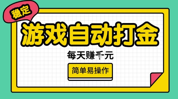 游戏自动打金搬砖项目，每天收益多张，很稳定，简单易操作【揭秘】-创客聚集地