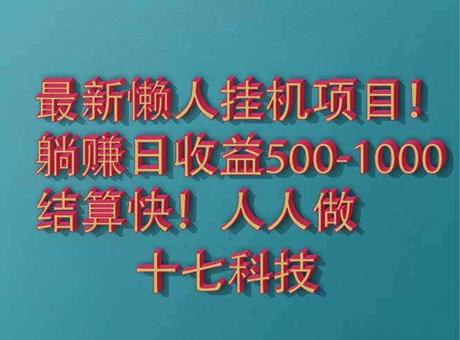 2025最新懒人挂机项目！长久稳定，解放双手！单日收益500+-创客聚集地