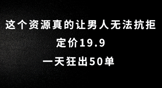 这个资源真的让男人无法抗拒，定价19.9.一天狂出50单【揭秘】-创客聚集地