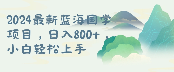 国学项目，长期蓝海可矩阵，从0-1的过程【揭秘】-创客聚集地