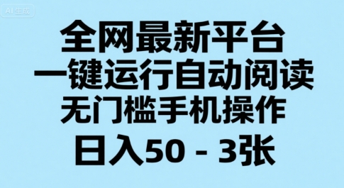 全网最新平台，一键运行自动阅读，无门槛手机操作，日入50-3张+【揭秘】-创客聚集地