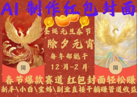 Al制作红包封面，春节爆款赛道，红包封面轻松挣，新手小白宝妈副业直接干躺Z管道收益【揭秘】-创客聚集地