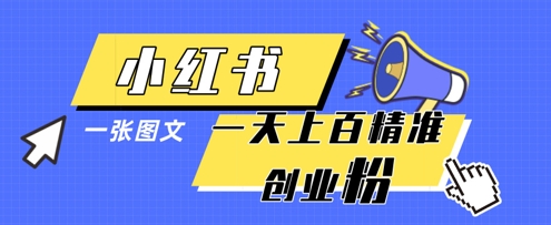 小红书模版一张图片一天轻松引流上百创业粉-创客聚集地