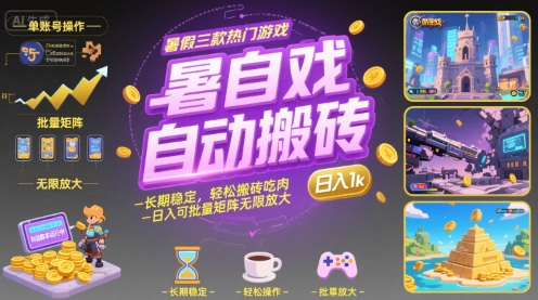 暑假三款热门游戏自动搬砖，长期稳定，轻松搬砖吃肉，日入1k ，可批量矩阵无限放大【揭秘】-创客聚集地