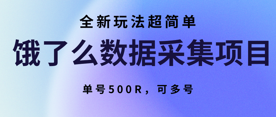 饿了么数据采集项目，全新玩法超简单，单号500R，可多号-创客聚集地
