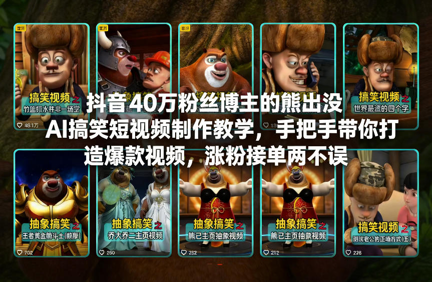 抖音40万粉丝博主的熊出没AI搞笑短视频制作教学，手把手带你打造爆款视频，涨粉接单两不误-创客聚集地