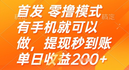 首发零撸模式，有手机就可以做，提现秒到账单日收益2张+【揭秘】-创客聚集地