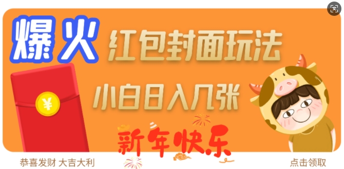 爆火新年红包封面玩法，日入几张-创客聚集地