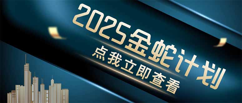 金蛇计划 情感掘金 利用软件一键制作情感视频，同时发布四大体平台-创客聚集地