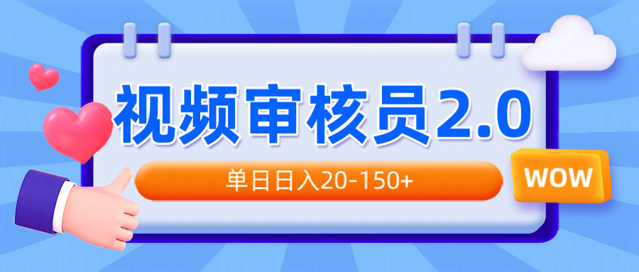 视频审核员2.0，可批量可矩阵，单日日入20-150+-创客聚集地