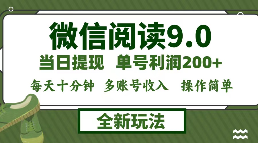 微信阅读9.0新玩法，每天十分钟，0成本矩阵操作，日入1500+，无脑操作…-创客聚集地