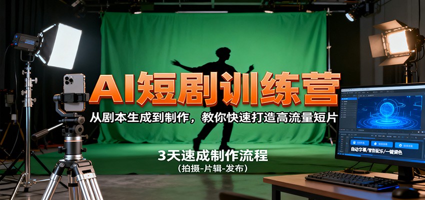 AI短剧训练营，从剧本生成到制作，教你快速打造高流量短片-创客聚集地