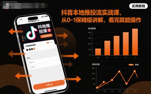 抖音本地推投流实战课，从0-1保姆级讲解，看完就能操作-创客聚集地