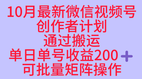 10月最新视频号收益最大化赛道长久稳定红利项目，单日单号收益2张+可批量矩阵操作-创客聚集地