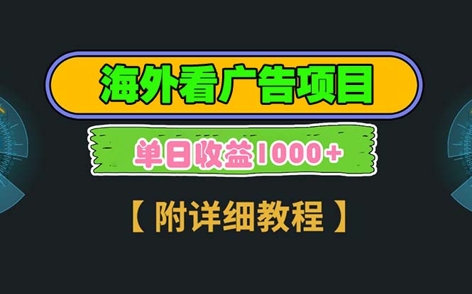 海外看广告项目，一次3分钟到账2.5美元，注册拉新都有收益，多号操作，…-创客聚集地