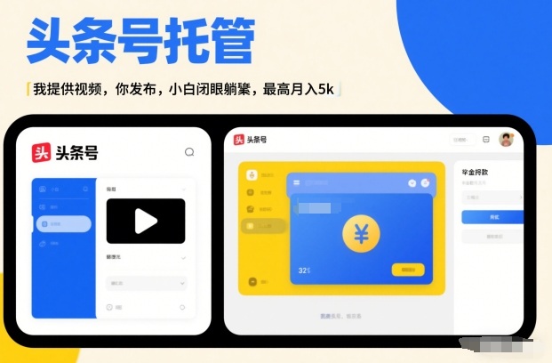 头条号AI托管，我提供视频，你发布，小白闭眼躺賺，最高月入5k+【揭秘】-创客聚集地