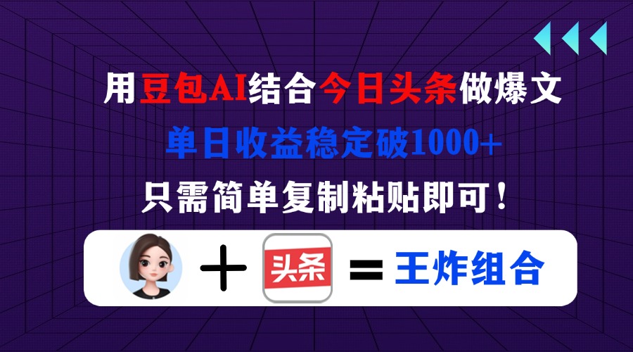 用豆包结合今日头条做爆文，单日收益稳定破1000+，只需简单复制粘贴即可！-创客聚集地