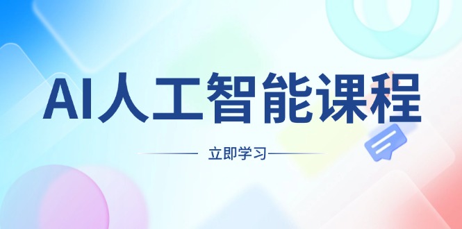 AI人工智能课程，适合任何职业身份，掌握AI工具，打造副业创业新机遇-创客聚集地