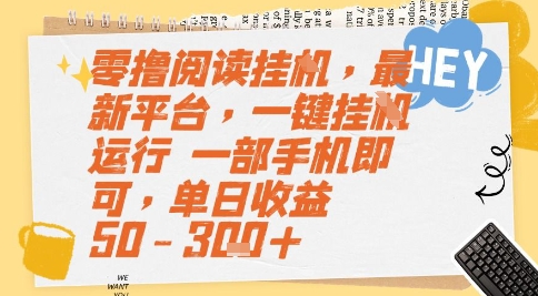 零撸阅读挂G，最新平台，一键全自动运行，一部手机即可，单日收益50-3张+【揭秘】-创客聚集地