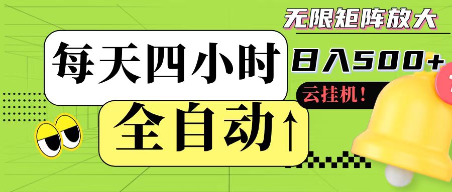 全自动挂机 每天四小时日入500+ 可批量操作-创客聚集地