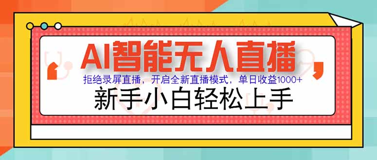 AI智能无人直播 拒绝录屏直播，开启全新直播模式，单日收益1000+ 新手...-创客聚集地