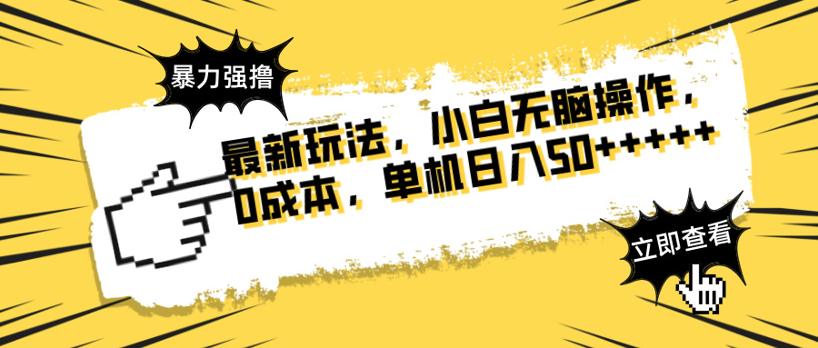 最新玩法 广告暴力强撸 傻瓜式操作 无需养鸡 矩阵式操作 可无限放大 单…-创客聚集地