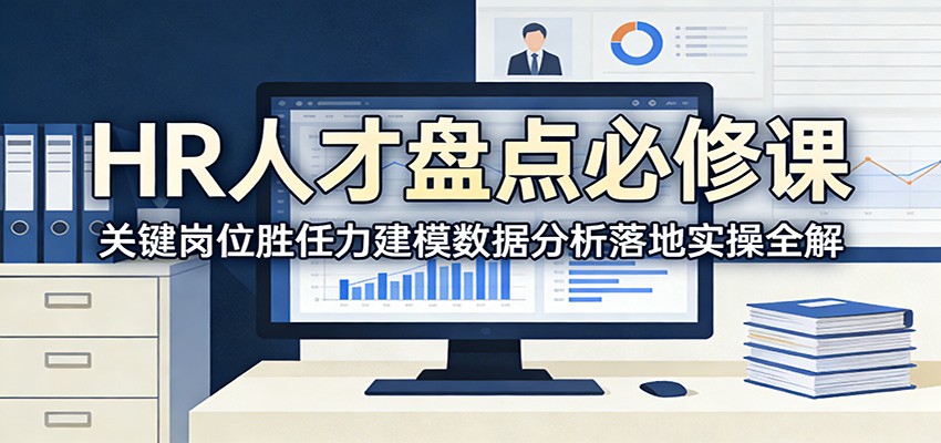HR人才盘点必修课：关键岗位胜任力建模数据分析落地实操全解-创客聚集地