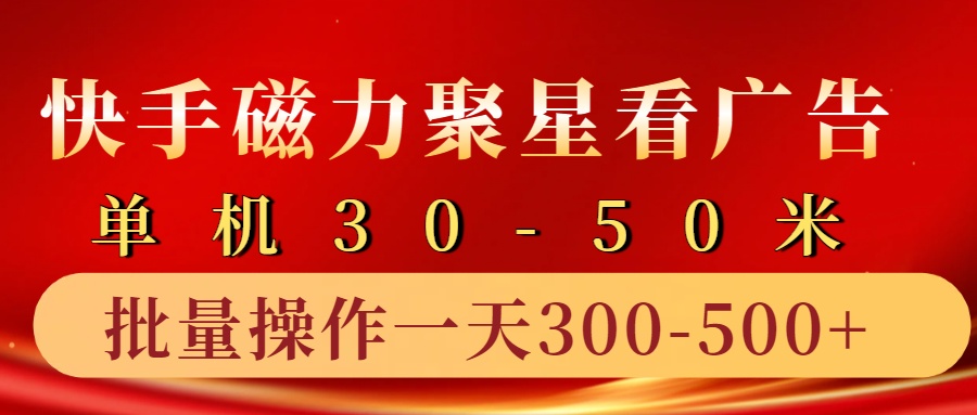 快手磁力聚星4.0实操玩法，单机30-50+10部手机一天三五张-创客聚集地