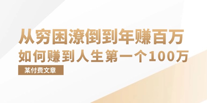 某付费文章：从穷困潦倒到年赚百万，她告诉你如何赚到人生第一个100万-创客聚集地