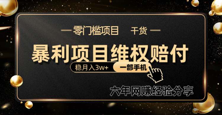 暴利项目线上维权赔付小白月入3w+一部手机改变思维不用剪辑写文案-创客聚集地