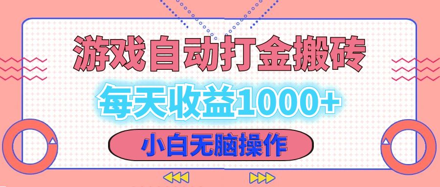 老款游戏自动打金搬砖，每天收益1000+ 小白无脑操作-创客聚集地