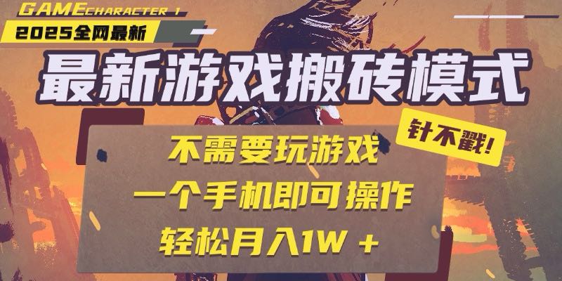 25年最新游戏搬砖,全自动挂机,不需要玩游戏,单手机操作日入300+-创客聚集地