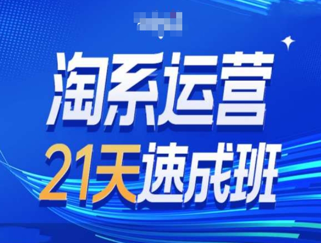 淘系运营21天速成班第34期-搜索最新玩法和25年搜索趋势-创客聚集地