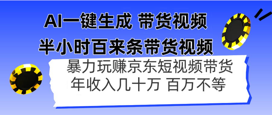 AI一键生成 半小时百来条带货视频，暴力玩赚京东带货，年入几十百万不等-创客聚集地