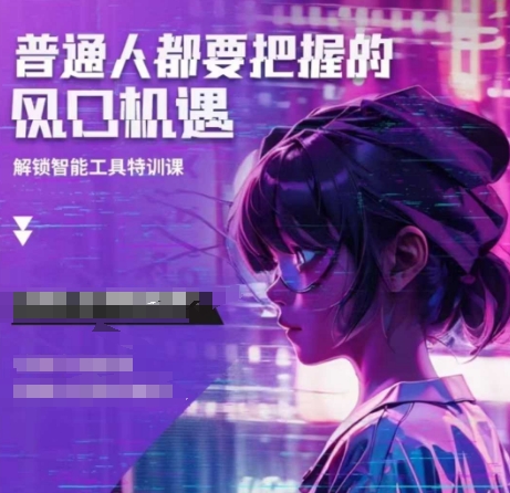人工智能实战训练，普通人都要把握的风口机遇-创客聚集地